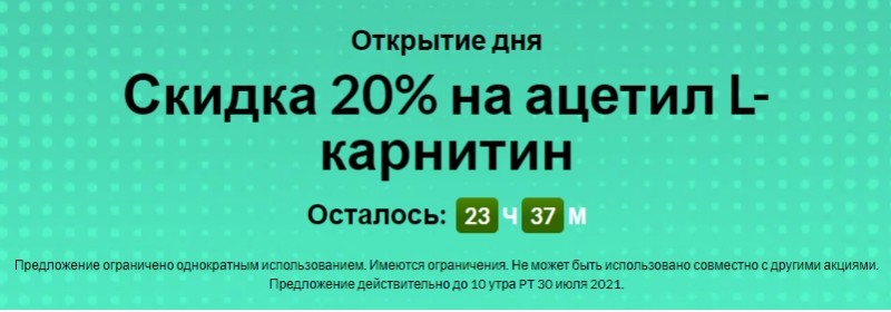 на Iherb скидка 20% на ацетил L-карнитин на Iherb скидка 20% на ацетил L-карнитин