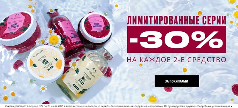 акции в The Body Shop