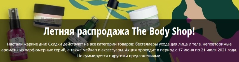 экстра-скидка на The Body Shop