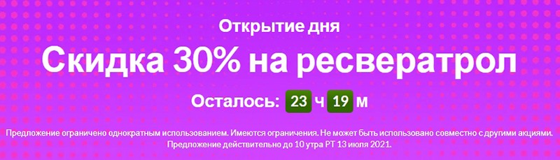 скидка 30% на ресвератрол на Iherb скидка 30% на ресвератрол на Iherb