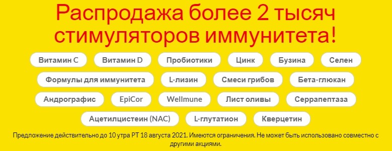Скидки до 50% на товары для иммунитета на Iherb