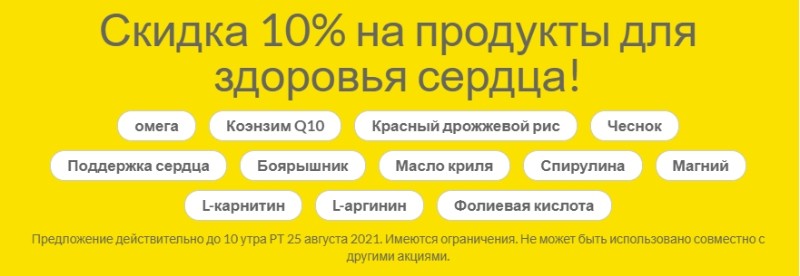 скидка 10% на добавки для сердца на Iherb скидка 10% на добавки для сердца на Iherb
