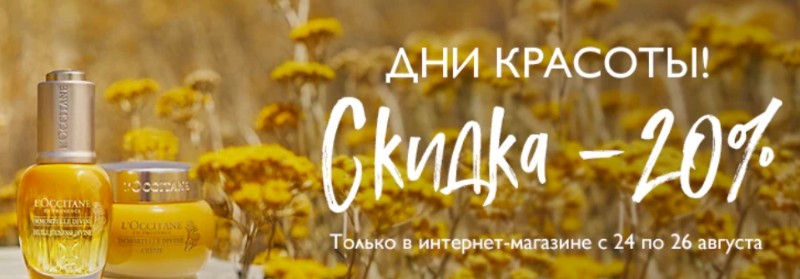 скидка 20% на Loccitane скидка 20% на Loccitane