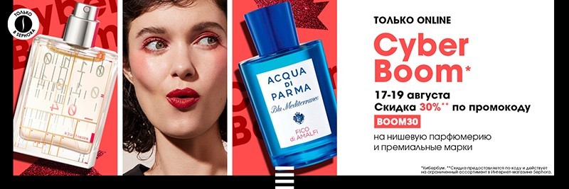 скидка 30% на нишевую парфюмерию в Sephora