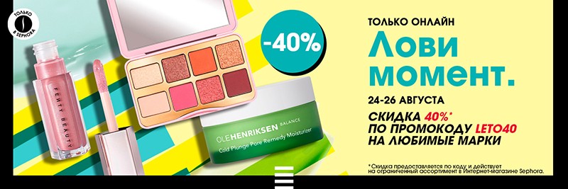 скидка 40% на Sephora скидка 40% на Sephora