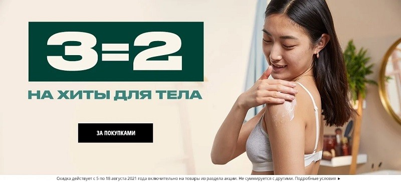 акции на The Body Shop