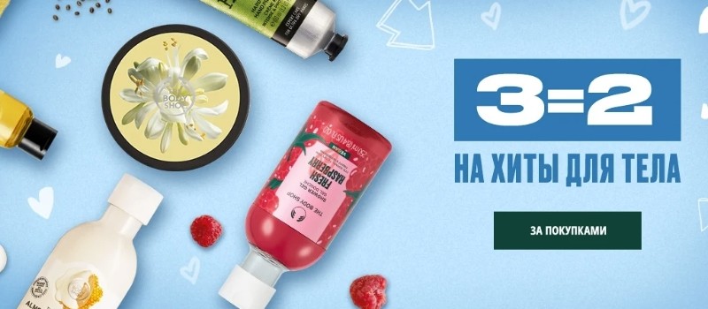 «3 за 2» на The Body Shop «3 за 2» на The Body Shop
