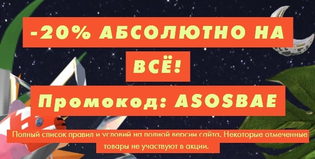скидка 20% на Asos