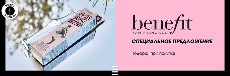 скидка 30% на Benefit + много подарков