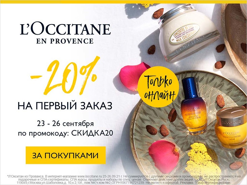 скидка 20% на l'occitane