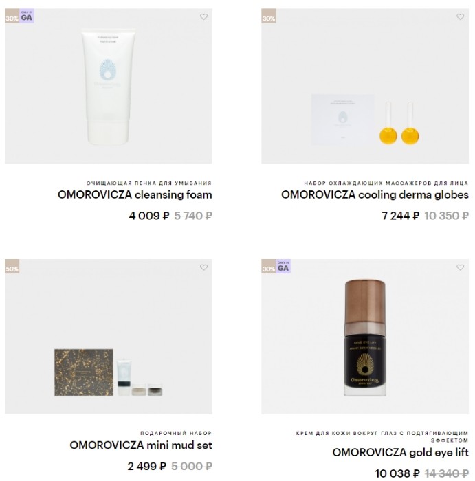 скидки на Omorovicza в ЗЯ скидки на Omorovicza в ЗЯ