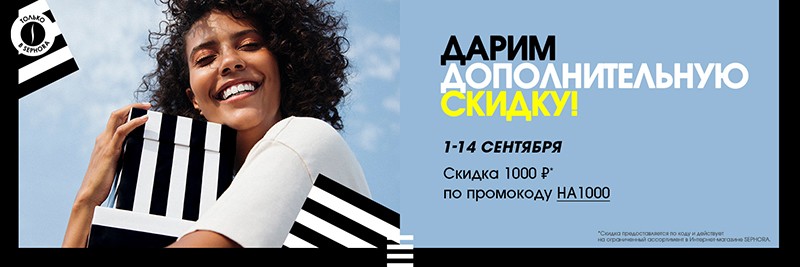 скидка 1000 руб на Sephora скидка 1000 руб на Sephora