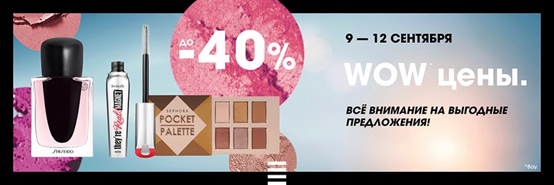 скидки до 40% на Sephora