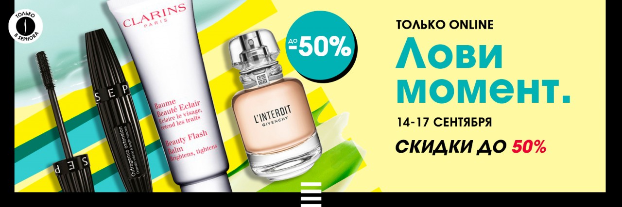 распродажа на Sephora Ru распродажа на Sephora Ru