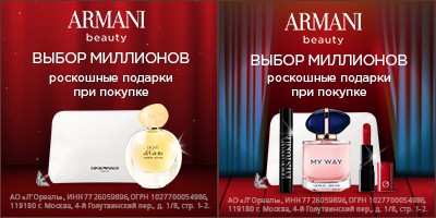 подарки на Armani Beauty