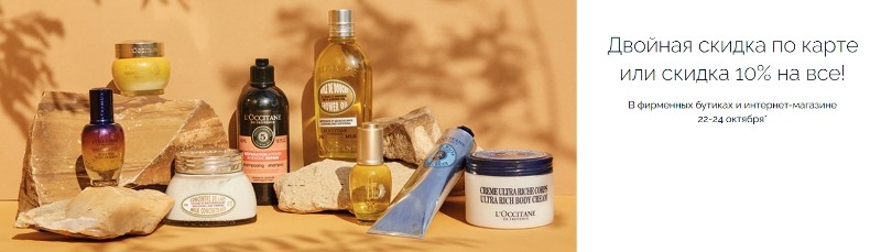 скидки на L'occitane