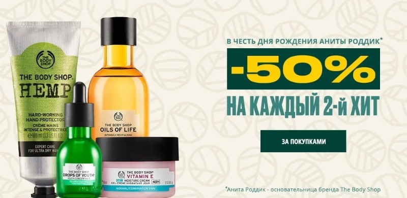 скидка 50% на каждое второе средство на The Body Shop