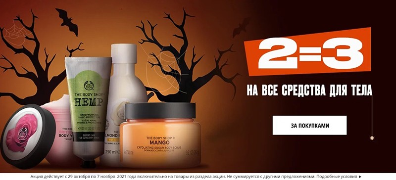 акции на The Body Shop