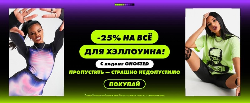 скидка 25% на Asos