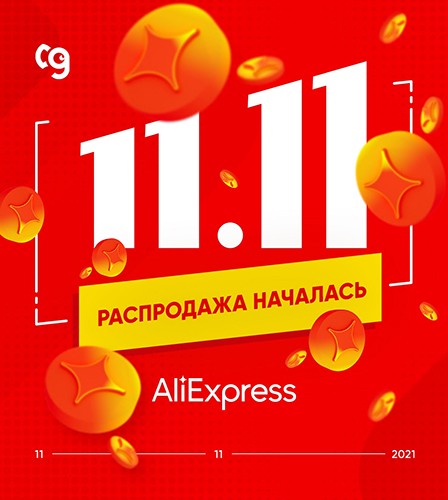 коды для Aliexpress
