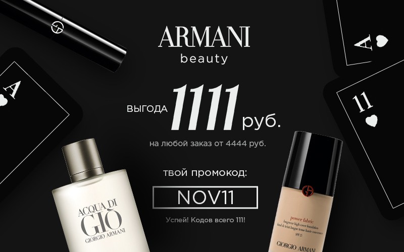 скидка на Armani Beauty