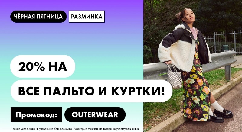 Cкидка 20% на Asos 