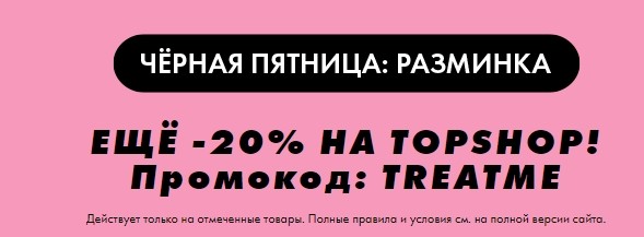 скидка 20% на Asos