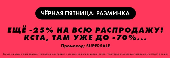 экстра-скидка 25% на Asos