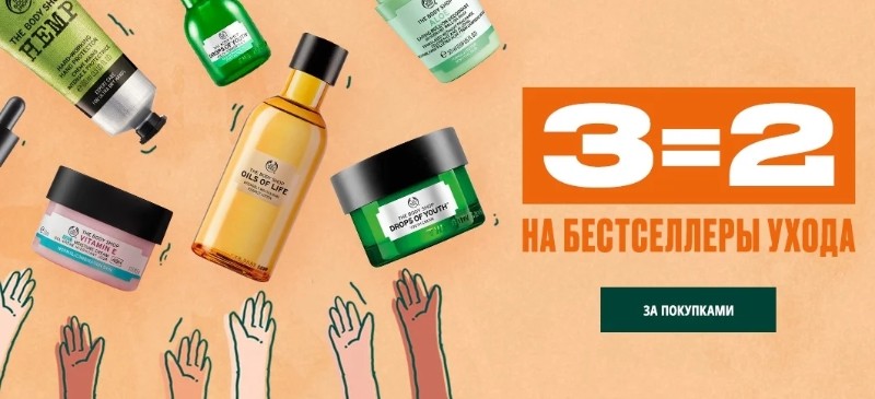 «3 за 2» на The Body Shop