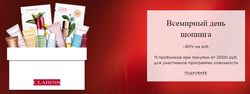 акции на Clarins