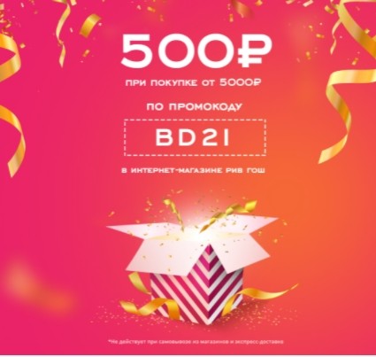скидка 500 руб при покупке 5000 руб в Рив Гош