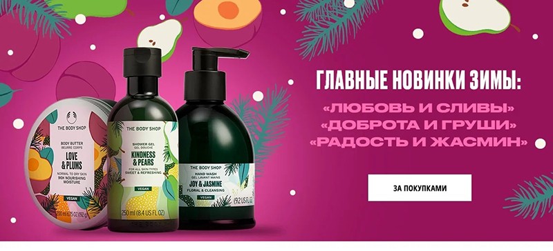 аутлет и новинки на The Body Shop