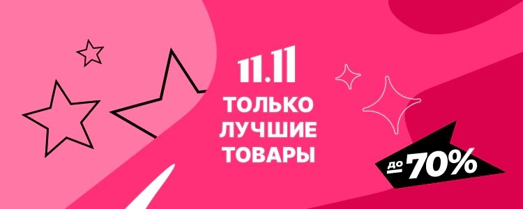 скидки на Aliexpress