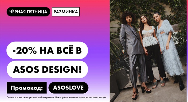 скидка 20% на Asos