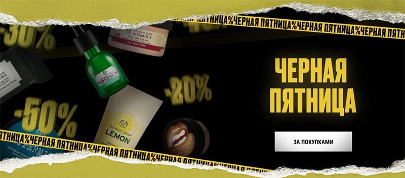 Черная пятница на The Body Shop