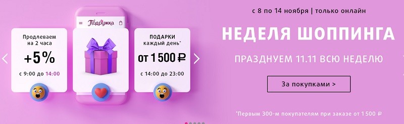 акции в Подружке