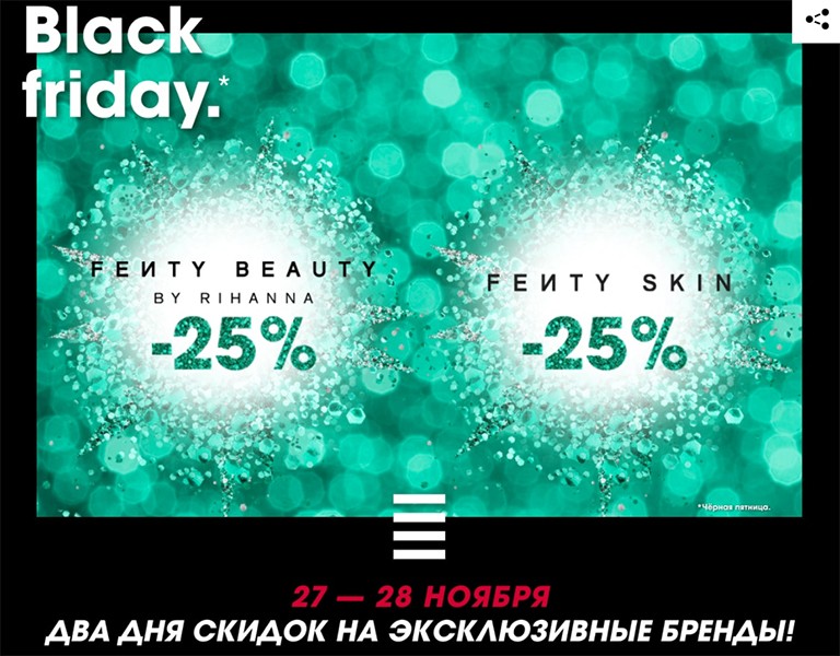 скидка 25% на Fenty