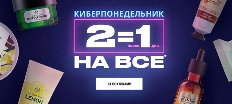 акция «2 за 1» на The Body Shop