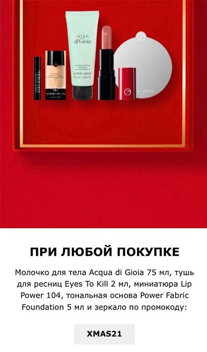 подарок на Armani Beauty подарок на Armani Beauty