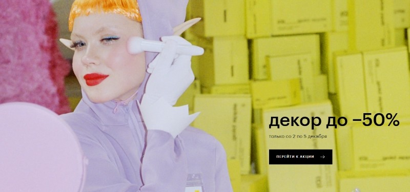 скидки до 50% на декоративную косметику в ЗЯ скидки до 50% на декоративную косметику в ЗЯ