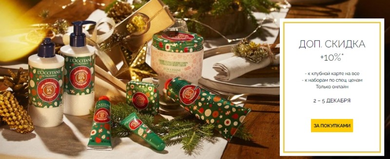 Экстра-скидка 10% на L'coccitane Экстра-скидка 10% на L'coccitane