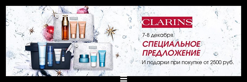 скидка 40% на Clarins + подарки