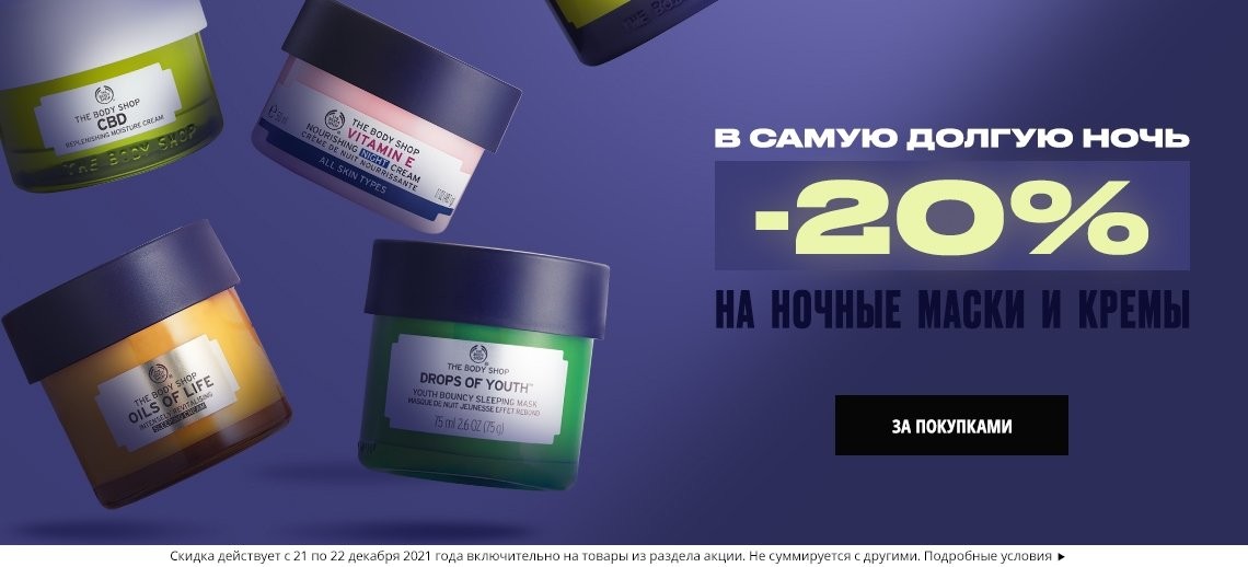 cкидка 20% на ночные кремы и маски на The Body Shop