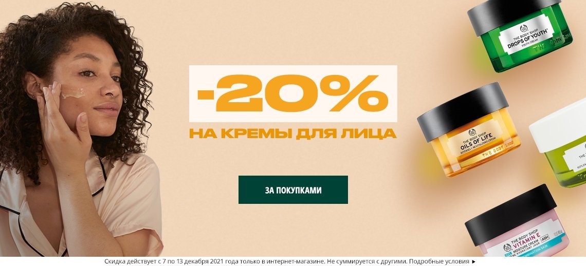 скидка 20% на The Body Shop