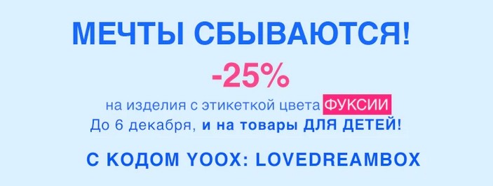 экстра-скидка 25% на YOOX