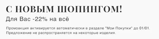 экстра-скидка 22% на YOOX