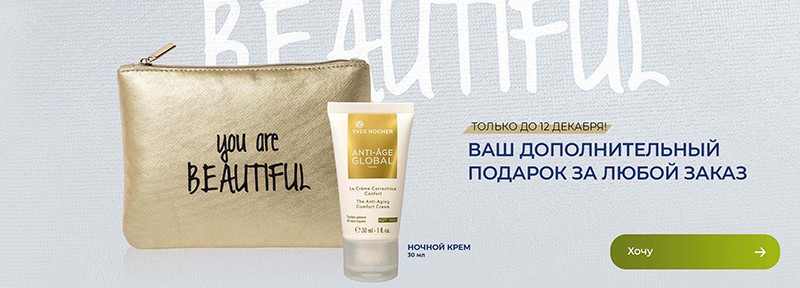 На сайте Yves Rocher экстра-скидка 10% На сайте Yves Rocher экстра-скидка 10%