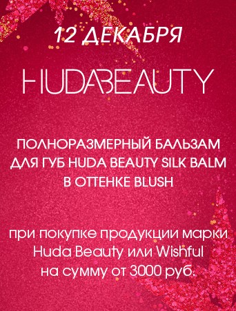 Бальзам Huda Beauty в подарок на Sephora