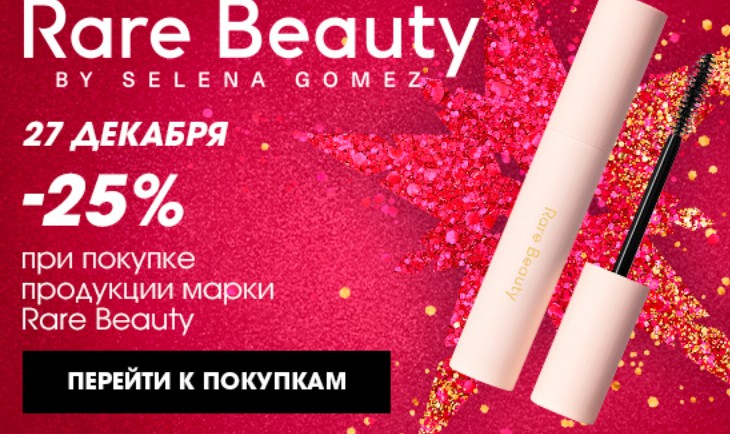 скидка 25% на Rare Beauty