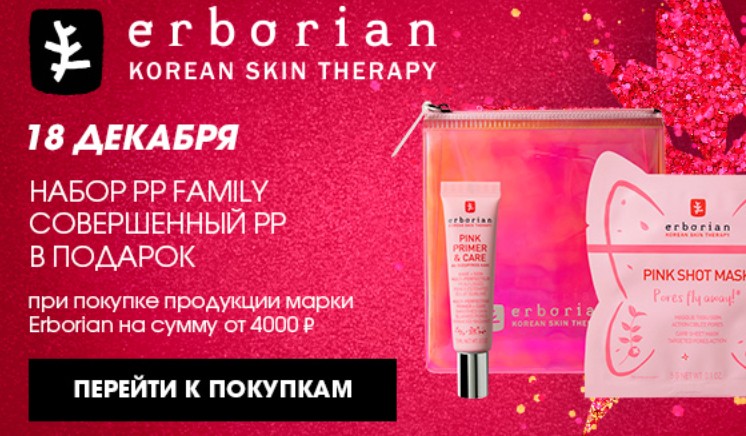 скидки на Erborian + подарок